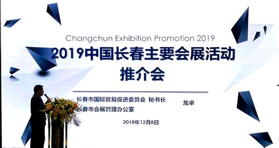 2019中国长春主要会展活动推介会 2019中国长春主要会展活动推介会