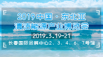 长春能源展 长春能源展